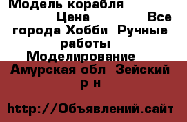 Модель корабля USS Consnitution. › Цена ­ 40 000 - Все города Хобби. Ручные работы » Моделирование   . Амурская обл.,Зейский р-н